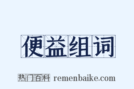 便益组词是什么意思的图片